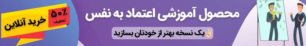 آموزش اعتماد به نفس