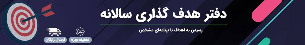 دفتر هدفگذاری