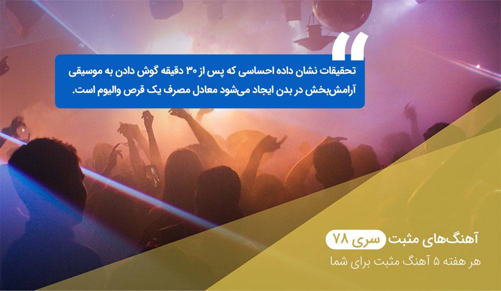 آهنگهای مثبت سری ۷۸ آهنگهای مثبت سری ۷۸