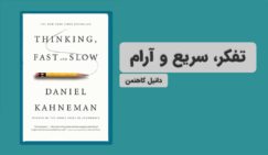 معرفی کتاب؛ تفکر، سریع و آرام اثر دانیل کاهنمن تفکر، سریع و آرام