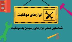 ابزارهای لازم برای موفقیت همیشه در اختیار ما بوده است ابزارهای لازم برای موفقیت