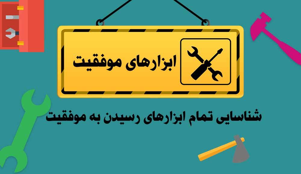 ابزارهای لازم برای موفقیت همیشه در اختیار ما بوده است ابزارهای لازم برای موفقیت