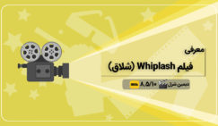 دانلود فیلم انگیزشی Whiplash دانلود فیلم انگیزشی Whiplash