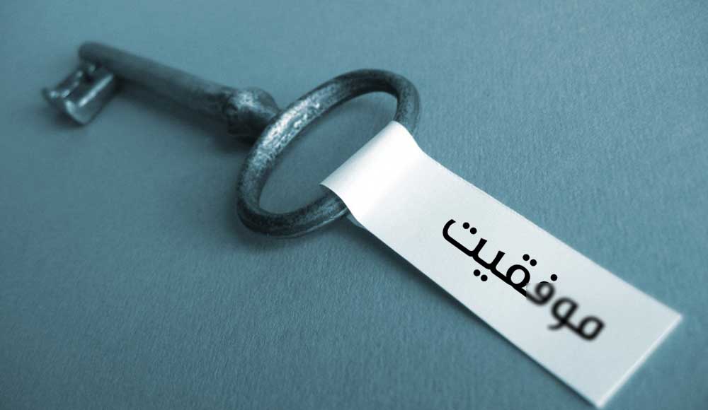 کلید موفقیت