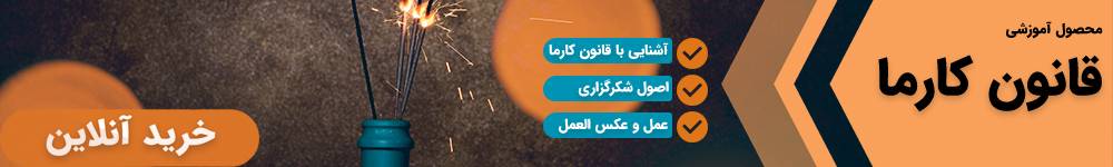 آموزش قانون کارما