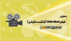 دانلود فیلم انگیزشی Unbroken دانلود فیلم انگیزشی Unbroken