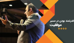 قدرتمند بودن در مسیر موفقیت قدرتمند بودن