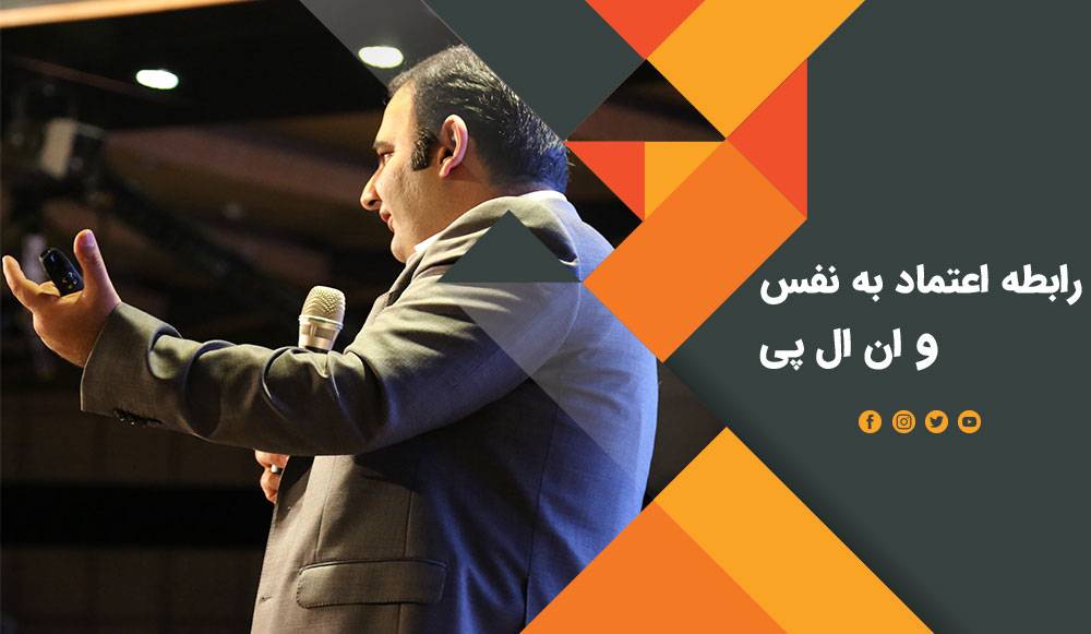 رابطه اعتماد به نفس و ان ال پی اعتماد به نفس و ان ال پی