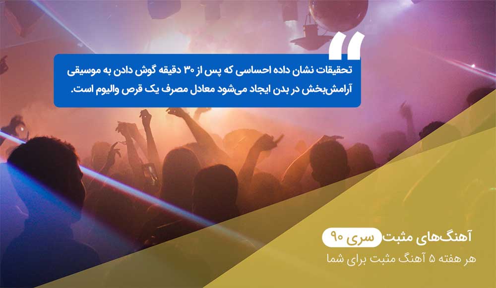 آهنگهای مثبت سری ۹۰ آهنگ انگیزشی
