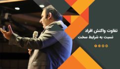 تفاوت واکنش افراد نسبت به شرایط سخت چیست؟ شرایط سخت