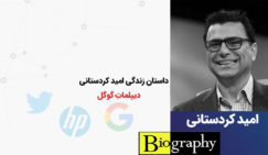 بیوگرافی امید کردستانی؛ رئیس هیئت مدیرهی توئیتر بیوگرافی امید کردستانی