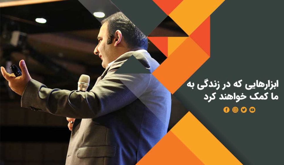 ابزارهایی که در زندگی به ما کمک خواهد کرد چیست؟ ابزار موفقیت