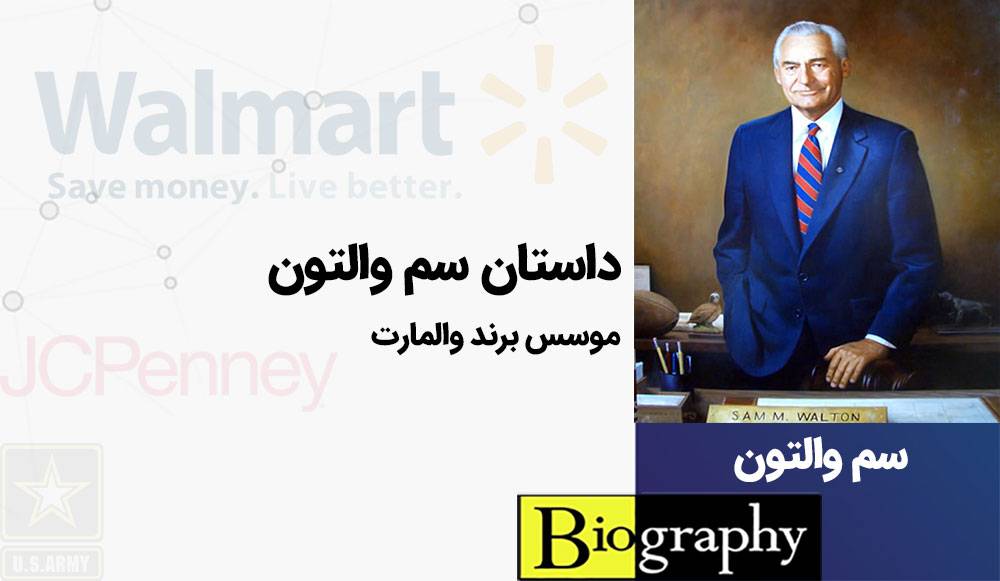 داستان زندگی سم والتون، کارآفرینی که والمارت را تاسیس کرد