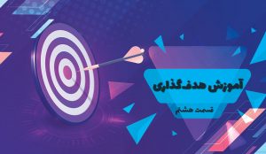 لایو هدف گذاری فرشید پاکذات