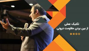 از بین بردن مقاومت درونی