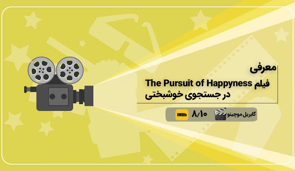 دانلود فیلم انگیزشی The Pursuit of Happyness فیلم the pursuit of happyness