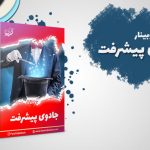 وبینار جادوی پیشرفت