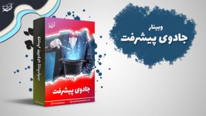 وبینار جادوی پیشرفت