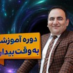 دوره به وقت بیداری