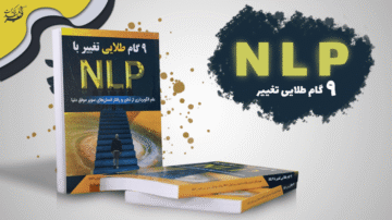 کتاب ۹ گام طلایی تغییر با NLP اثر فرشید پاکذات