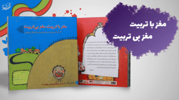 کتاب مغز با تربیت، مغز بی‌تربیت اثر فرشید پاکذات