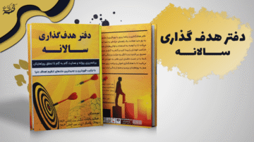 دفتر هدف‌ گذاری سالانه اثر فرشید پاکذات